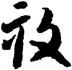 畝,智永,書法字典